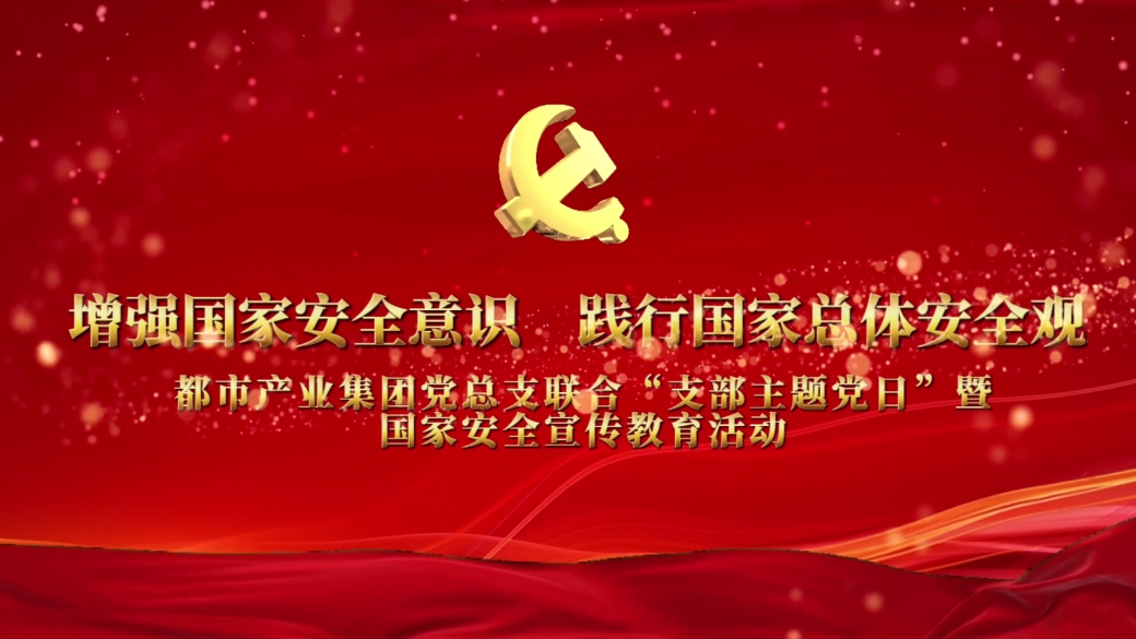 增强国家安全意识 践行国家总体安全观