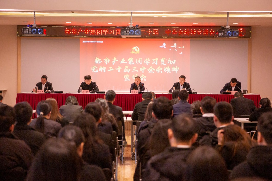 都市产业集团召开学习贯彻党的二十届三中全会精神宣讲会